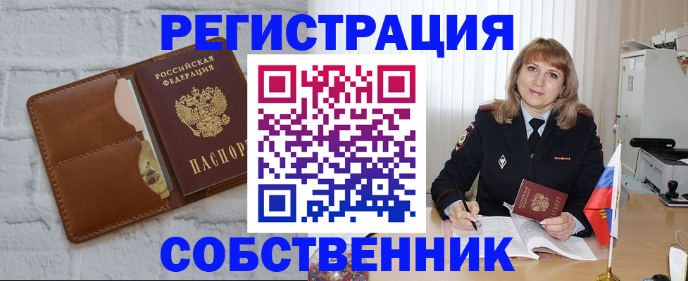 временная регистрация собственник в Анапе